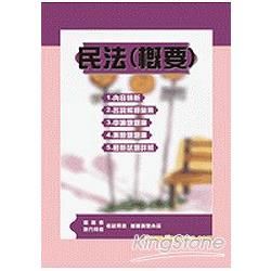 民法概要（基層特考）【金石堂、博客來熱銷】