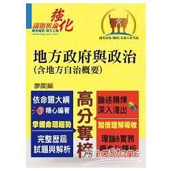 高普特考【地方政府與政治(含地方自治概要)】(精準收錄應考必讀重點，全面完善解析歷屆試題)(3版)