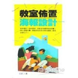 教室佈置海報設計【金石堂、博客來熱銷】