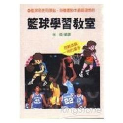 籃球學習教室（體育１２） Q012