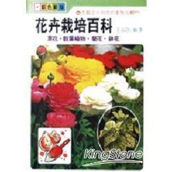 花卉栽培百科【金石堂、博客來熱銷】