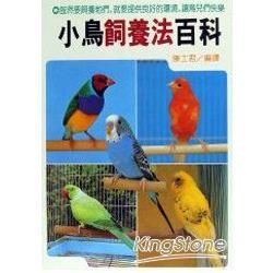 小鳥飼養法百科【金石堂、博客來熱銷】