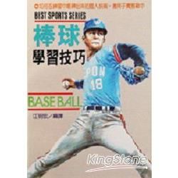 棒球學習技巧【金石堂、博客來熱銷】