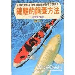 錦鯉的飼養方法【金石堂、博客來熱銷】