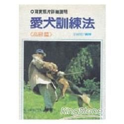 愛犬訓練法(高級)【金石堂、博客來熱銷】