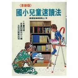 革新版國小兒童速讀法【金石堂、博客來熱銷】