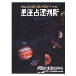 星座占運判斷【金石堂、博客來熱銷】