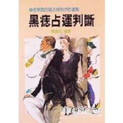 黑痣占運判斷【金石堂、博客來熱銷】