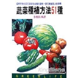 蔬菜種植方法５１種園藝２