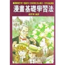 漫畫基礎學習法【金石堂、博客來熱銷】