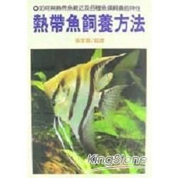 熱帶魚飼養方法