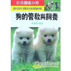 狗的管教與飼養【金石堂、博客來熱銷】