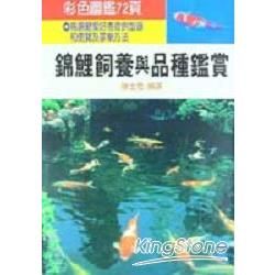 錦鯉飼養與品種鑑賞【金石堂、博客來熱銷】