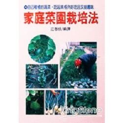 家庭菜園栽培法【金石堂、博客來熱銷】