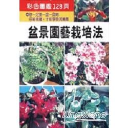 盆景園藝栽培法【金石堂、博客來熱銷】