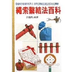 繩索繫結法百科【金石堂、博客來熱銷】