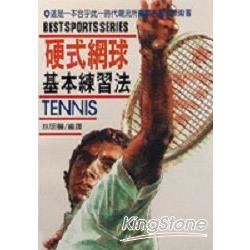 硬式網球基本練習法－體育43