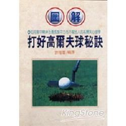 打好高爾夫球秘訣【金石堂、博客來熱銷】