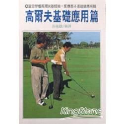 高爾夫基礎應用篇－體育49