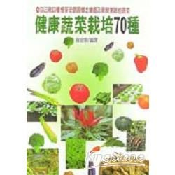 健康蔬菜栽培70種【金石堂、博客來熱銷】