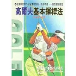 高爾夫基本揮桿法【金石堂、博客來熱銷】