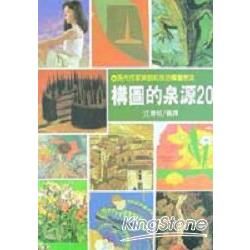 構圖的泉源20【金石堂、博客來熱銷】