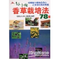 香草栽培法78種【金石堂、博客來熱銷】