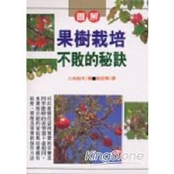 果樹栽培不敗的秘訣【金石堂、博客來熱銷】