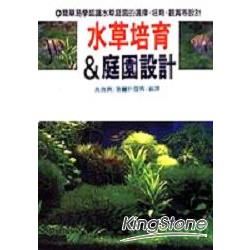 水草培育&庭園設計【金石堂、博客來熱銷】