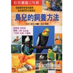 鳥兒的飼養方法【金石堂、博客來熱銷】