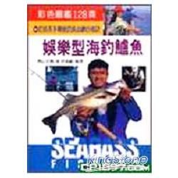 娛樂型海釣鱸魚【金石堂、博客來熱銷】