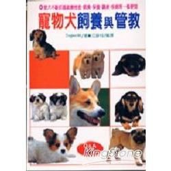 寵物犬飼養與管教－趣味71 T071-320