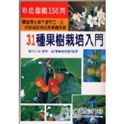 31種果樹栽培入門【金石堂、博客來熱銷】