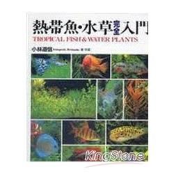 熱帶魚水草完全入門【金石堂、博客來熱銷】