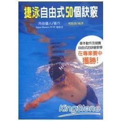 捷泳自由式50個訣竅【金石堂、博客來熱銷】
