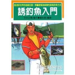 誘釣魚入門【金石堂、博客來熱銷】