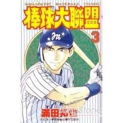 棒球大聯盟(03) (電子書)