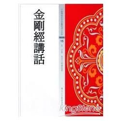 金剛經講話【金石堂、博客來熱銷】