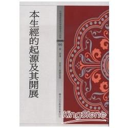 本生經的起源及其開展【金石堂、博客來熱銷】