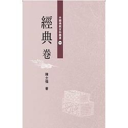 中國佛教百科全書 1: 經典卷