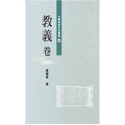 中國佛教百科叢書 二教義卷【金石堂、博客來熱銷】