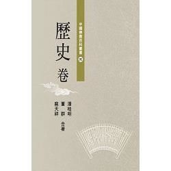 中國佛教百科叢書三歷史卷