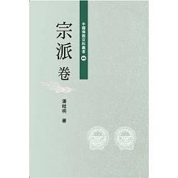 中國佛教百科叢書四宗派卷