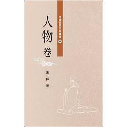 中國佛教百科叢書. 5, 人物卷