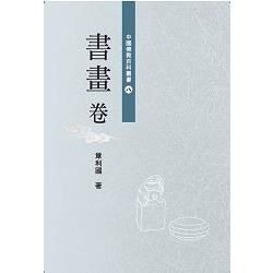 中國佛教百科叢書. 8, 書畫卷