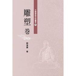 中國佛教百科叢書. 10, 雕塑卷