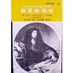 我思故我在【金石堂、博客來熱銷】