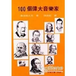 100個偉大音樂家