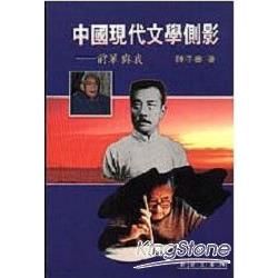 中國現代文學側影：前輩與我