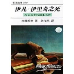 伊凡．伊里奇之死【金石堂、博客來熱銷】